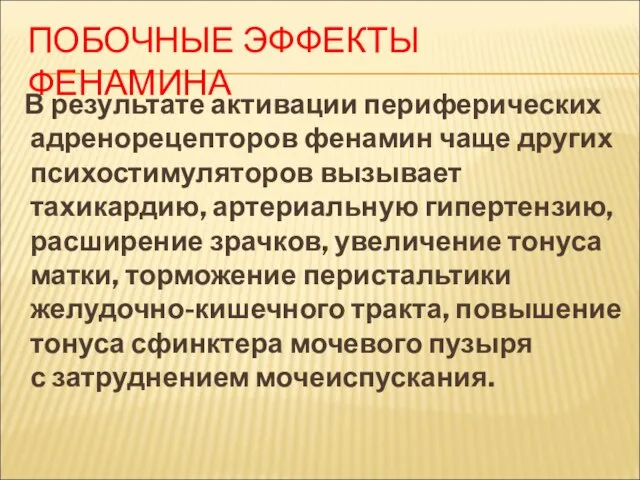 ПОБОЧНЫЕ ЭФФЕКТЫ ФЕНАМИНА В результате активации периферических адренорецепторов фенамин чаще других