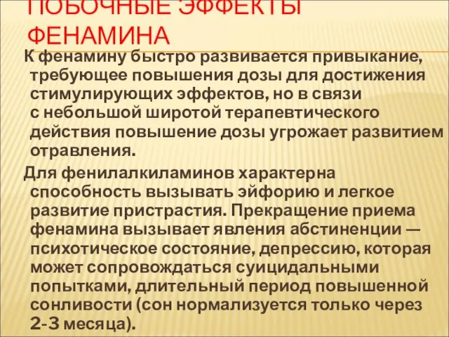 ПОБОЧНЫЕ ЭФФЕКТЫ ФЕНАМИНА К фенамину быстро развивается привыкание, требующее повышения дозы