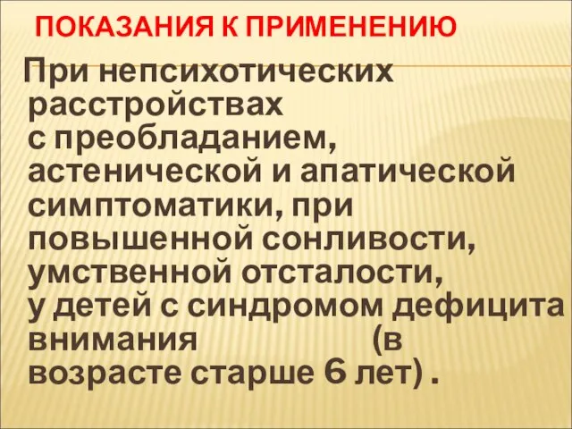 ПОКАЗАНИЯ К ПРИМЕНЕНИЮ При непсихотических расстройствах с преобладанием, астенической и апатической