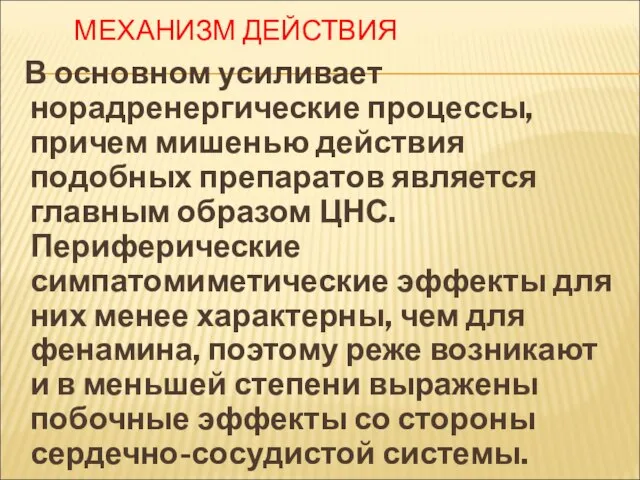 МЕХАНИЗМ ДЕЙСТВИЯ В основном усиливает норадренергические процессы, причем мишенью действия подобных