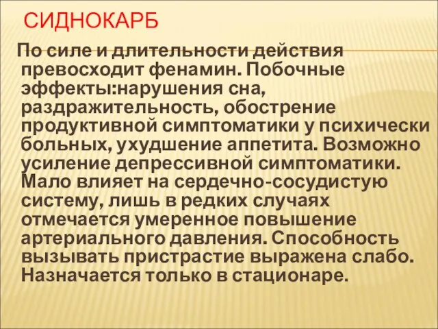 СИДНОКАРБ По силе и длительности действия превосходит фенамин. Побочные эффекты:нарушения сна,