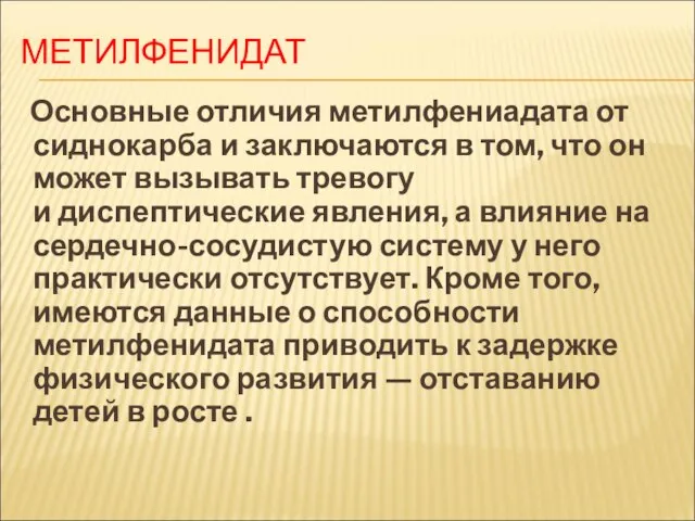 МЕТИЛФЕНИДАТ Основные отличия метилфениадата от сиднокарба и заключаются в том, что