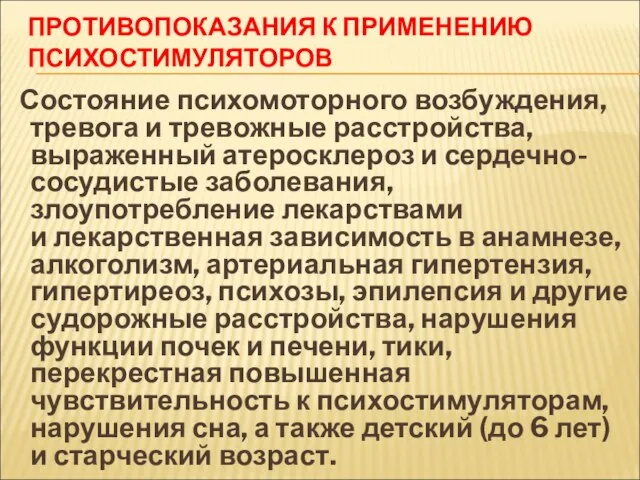 ПРОТИВОПОКАЗАНИЯ К ПРИМЕНЕНИЮ ПСИХОСТИМУЛЯТОРОВ Состояние психомоторного возбуждения, тревога и тревожные расстройства,