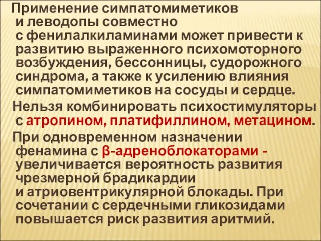 Применение симпатомиметиков и леводопы совместно с фенилалкиламинами может привести к развитию