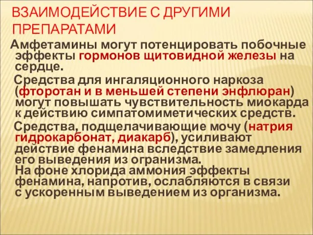 ВЗАИМОДЕЙСТВИЕ С ДРУГИМИ ПРЕПАРАТАМИ Амфетамины могут потенцировать побочные эффекты гормонов щитовидной