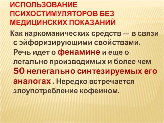 ИСПОЛЬЗОВАНИЕ ПСИХОСТИМУЛЯТОРОВ БЕЗ МЕДИЦИНСКИХ ПОКАЗАНИЙ Как наркоманических средств — в связи