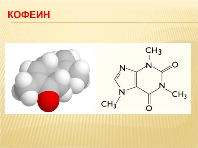КОФЕИН