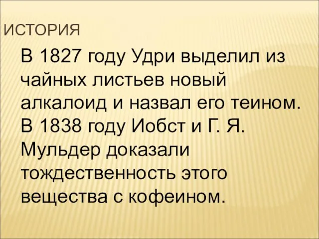 В 1827 году Удри выделил из чайных листьев новый алкалоид и