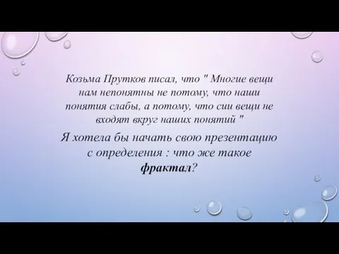 Козьма Прутков писал, что " Многие вещи нам непонятны не потому,