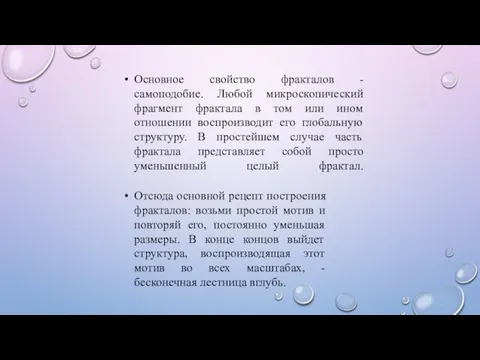 Основное свойство фракталов - самоподобие. Любой микроскопический фрагмент фрактала в том