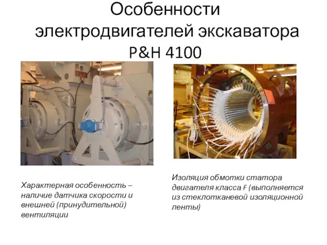 Особенности электродвигателей экскаватора P&H 4100 Характерная особенность – наличие датчика скорости