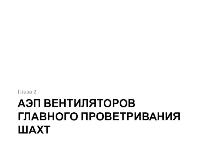 АЭП ВЕНТИЛЯТОРОВ ГЛАВНОГО ПРОВЕТРИВАНИЯ ШАХТ Глава 2