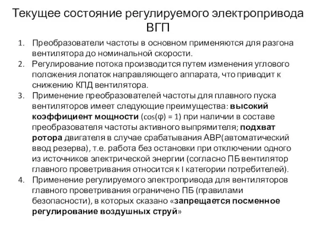 Текущее состояние регулируемого электропривода ВГП Преобразователи частоты в основном применяются для