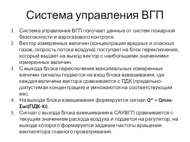 Система управления ВГП Система управления ВГП получает данные от систем пожарной