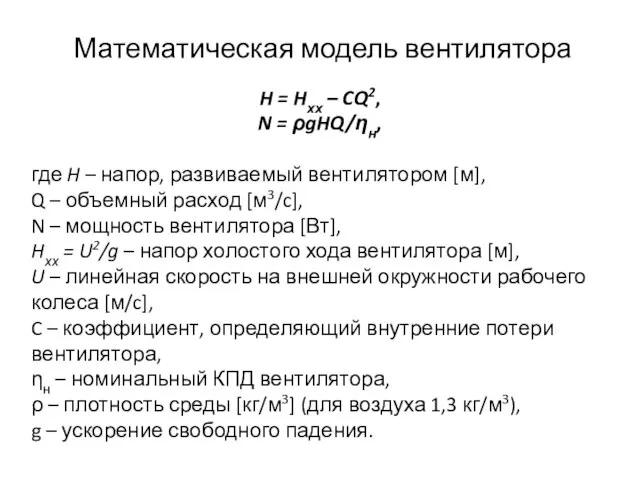 Математическая модель вентилятора H = Hхх – CQ2, N = ρgHQ/ηн,