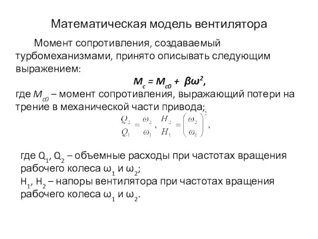 Математическая модель вентилятора Момент сопротивления, создаваемый турбомеханизмами, принято описывать следующим выражением: