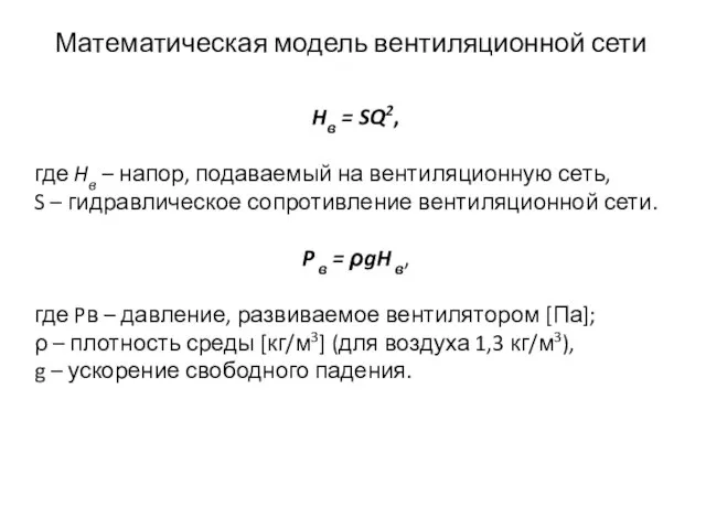 Математическая модель вентиляционной сети Hв = SQ2, где Hв – напор,