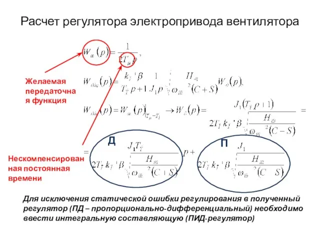 Расчет регулятора электропривода вентилятора Желаемая передаточная функция Нескомпенсированная постоянная времени Для