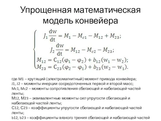 Упрощенная математическая модель конвейера где M1 – крутящий (электромагнитный) момент привода