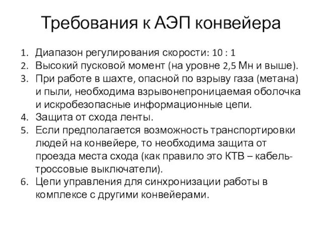 Требования к АЭП конвейера Диапазон регулирования скорости: 10 : 1 Высокий