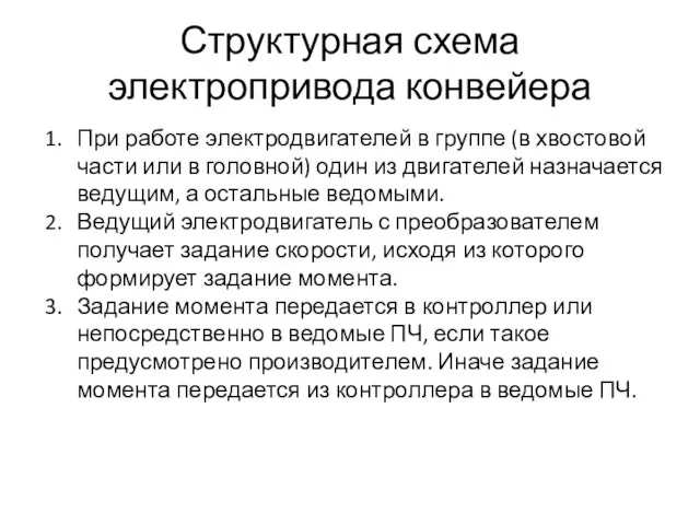 Структурная схема электропривода конвейера При работе электродвигателей в группе (в хвостовой