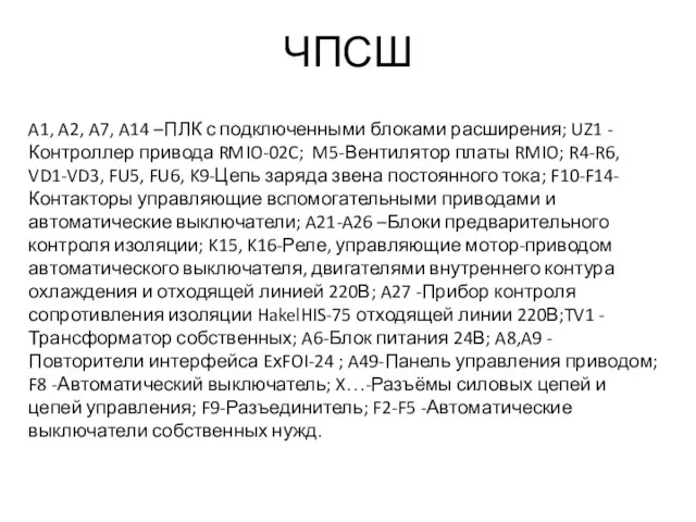 ЧПСШ A1, A2, A7, A14 –ПЛК с подключенными блоками расширения; UZ1