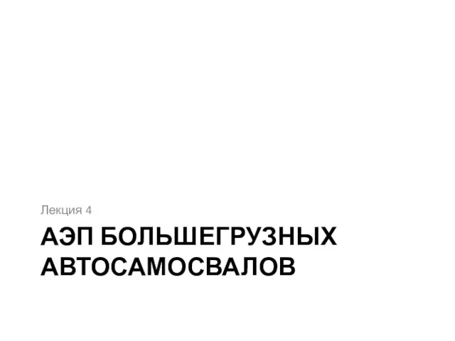 АЭП БОЛЬШЕГРУЗНЫХ АВТОСАМОСВАЛОВ Лекция 4