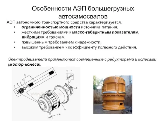 Особенности АЭП большегрузных автосамосвалов АЭП автономного транспортного средства характеризуется: ограниченностью мощности