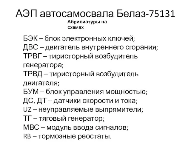 АЭП автосамосвала Белаз-75131 Абривиатуры на схемах БЭК – блок электронных ключей;