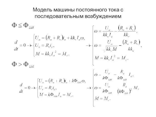 Модель машины постоянного тока с последовательным возбуждением