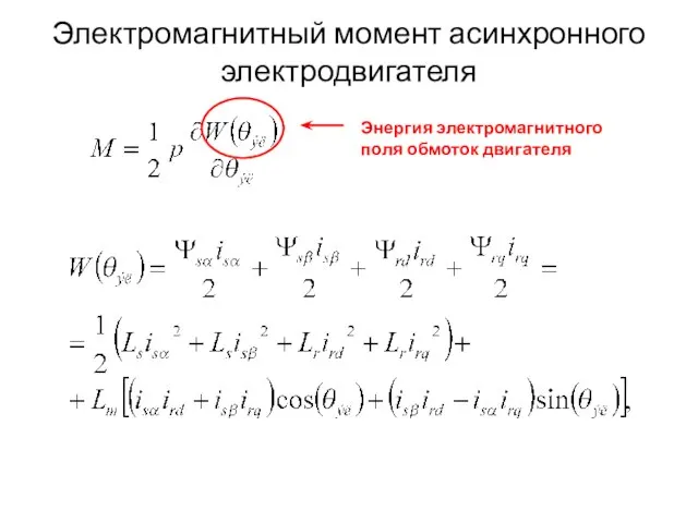 Электромагнитный момент асинхронного электродвигателя Энергия электромагнитного поля обмоток двигателя