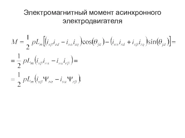 Электромагнитный момент асинхронного электродвигателя