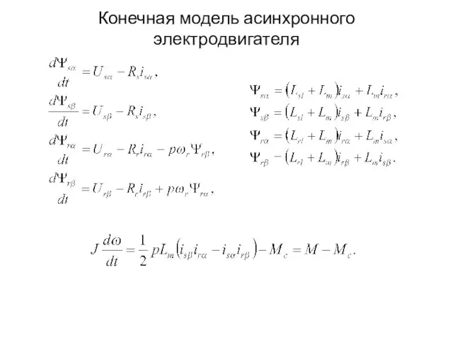 Конечная модель асинхронного электродвигателя