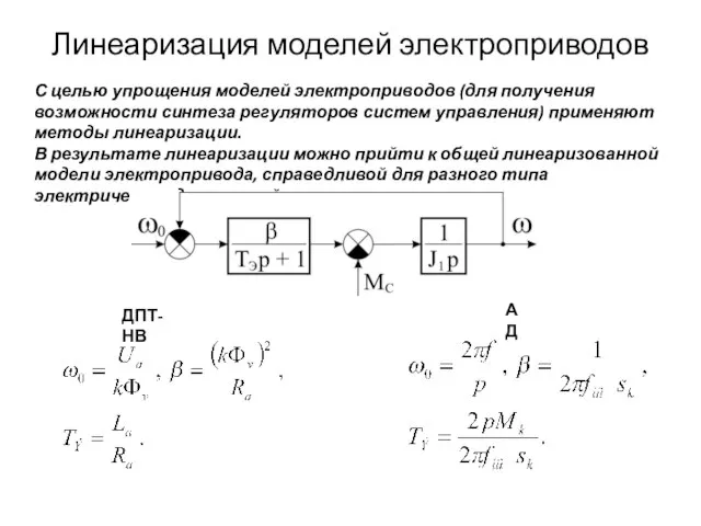 Линеаризация моделей электроприводов С целью упрощения моделей электроприводов (для получения возможности