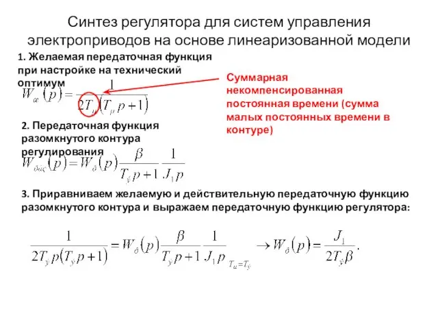 Синтез регулятора для систем управления электроприводов на основе линеаризованной модели 1.