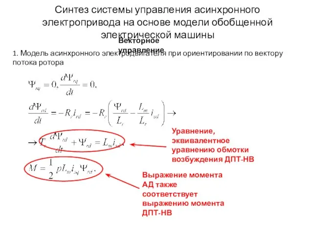 Синтез системы управления асинхронного электропривода на основе модели обобщенной электрической машины