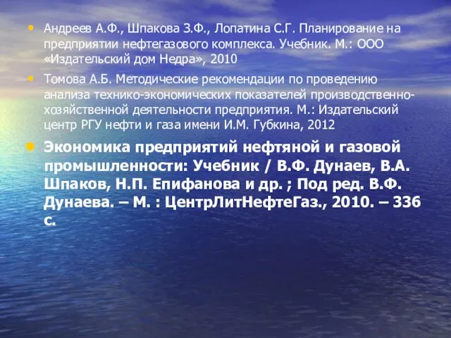 Андреев А.Ф., Шпакова З.Ф., Лопатина С.Г. Планирование на предприятии нефтегазового комплекса.