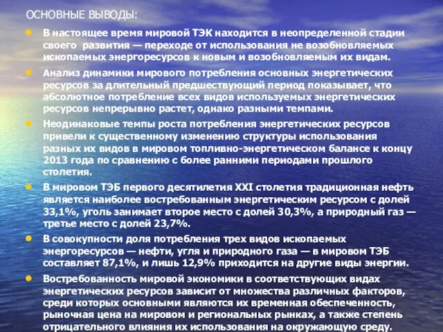 ОСНОВНЫЕ ВЫВОДЫ: В настоящее время мировой ТЭК находится в неопределенной стадии