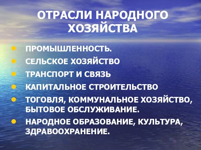 ОТРАСЛИ НАРОДНОГО ХОЗЯЙСТВА ПРОМЫШЛЕННОСТЬ. СЕЛЬСКОЕ ХОЗЯЙСТВО ТРАНСПОРТ И СВЯЗЬ КАПИТАЛЬНОЕ СТРОИТЕЛЬСТВО