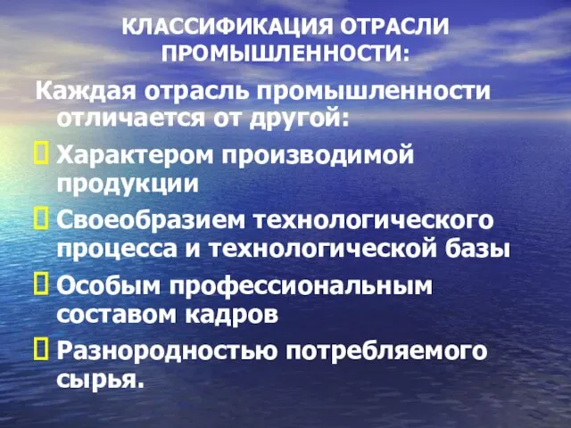 КЛАССИФИКАЦИЯ ОТРАСЛИ ПРОМЫШЛЕННОСТИ: Каждая отрасль промышленности отличается от другой: Характером производимой