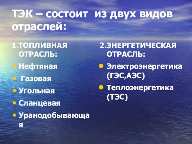 ТЭК – состоит из двух видов отраслей: 1.ТОПЛИВНАЯ ОТРАСЛЬ: Нефтяная Газовая