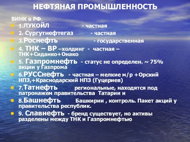 НЕФТЯНАЯ ПРОМЫШЛЕННОСТЬ ВИНК в РФ. 1.ЛУКОЙЛ - частная 2. Сургутнефтегаз -