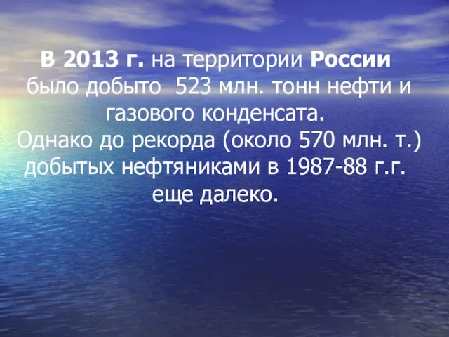 В 2013 г. на территории России было добыто 523 млн. тонн