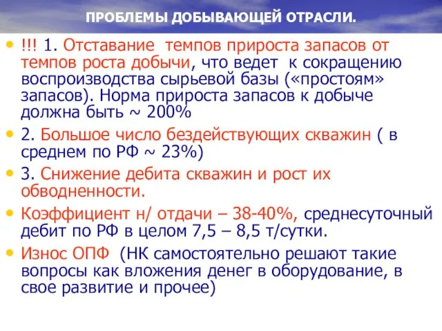 ПРОБЛЕМЫ ДОБЫВАЮЩЕЙ ОТРАСЛИ. !!! 1. Отставание темпов прироста запасов от темпов