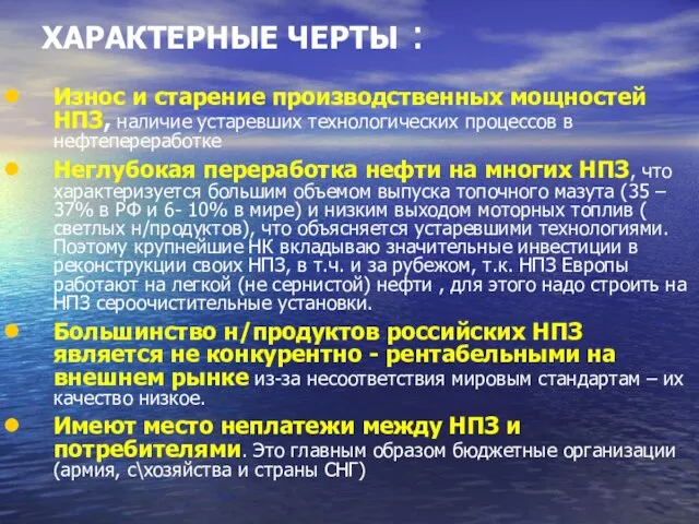 ХАРАКТЕРНЫЕ ЧЕРТЫ : Износ и старение производственных мощностей НПЗ, наличие устаревших