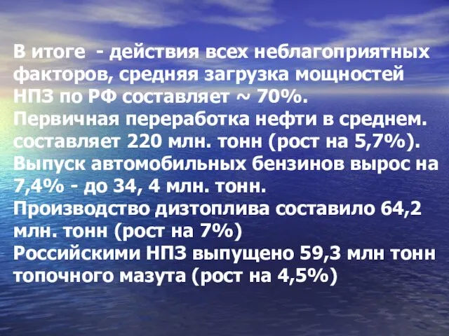 В итоге - действия всех неблагоприятных факторов, средняя загрузка мощностей НПЗ