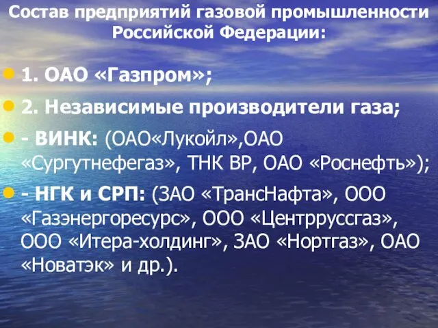 Состав предприятий газовой промышленности Российской Федерации: 1. ОАО «Газпром»; 2. Независимые