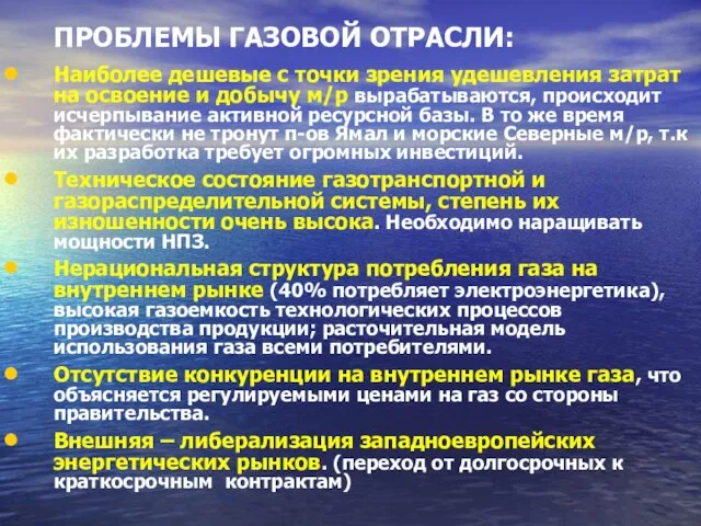 ПРОБЛЕМЫ ГАЗОВОЙ ОТРАСЛИ: Наиболее дешевые с точки зрения удешевления затрат на