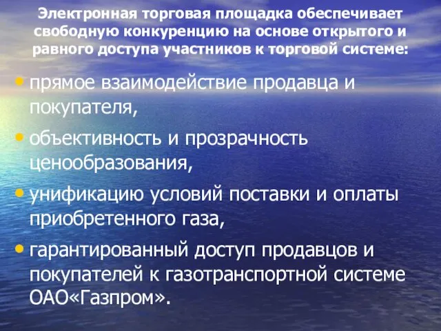 Электронная торговая площадка обеспечивает свободную конкуренцию на основе открытого и равного