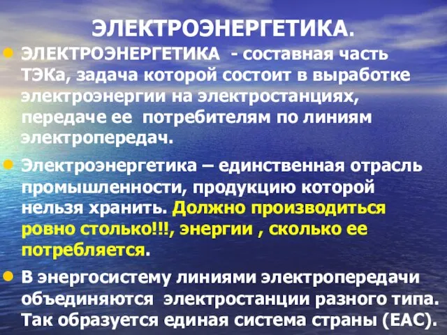 ЭЛЕКТРОЭНЕРГЕТИКА. ЭЛЕКТРОЭНЕРГЕТИКА - составная часть ТЭКа, задача которой состоит в выработке